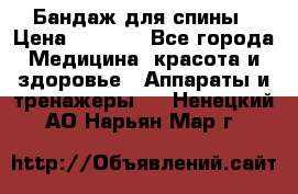 Бандаж для спины › Цена ­ 6 000 - Все города Медицина, красота и здоровье » Аппараты и тренажеры   . Ненецкий АО,Нарьян-Мар г.